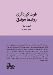کتاب فوت کوزه گری روابط موفق کتاب فوت کوزه گری روابط موفق