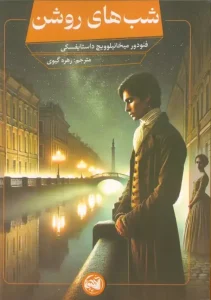 کتاب شب های روشن
