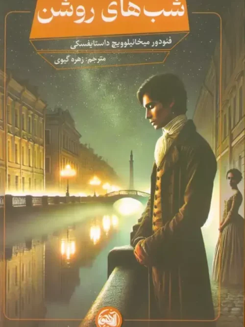 کتاب شب های روشن