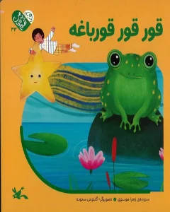 کتاب قور قور قورباغه