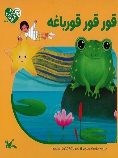 کتاب قور قور قورباغه