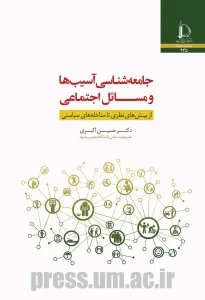 کتاب جامعه‌‌‌ شناسی آسیب‌ ها و مسائل اجتماعی