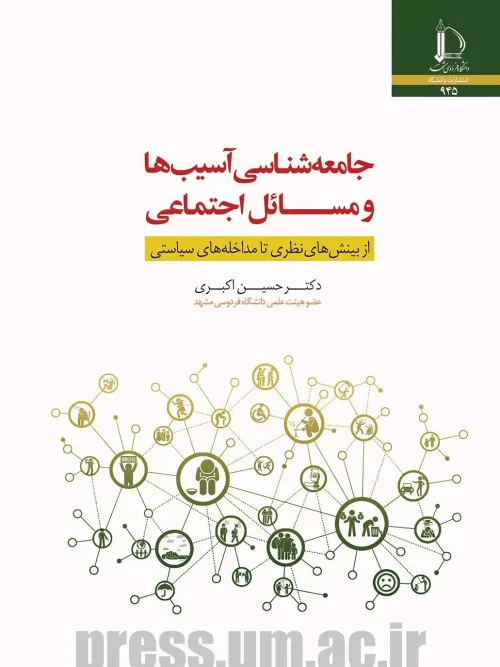 کتاب جامعه شناسی آسیب ها و مسائل اجتماعی