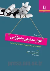 کتاب هوش مصنوعی و دموکراسی کتاب هوش مصنوعی و دموکراسی