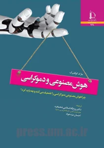 کتاب هوش مصنوعی و دموکراسی