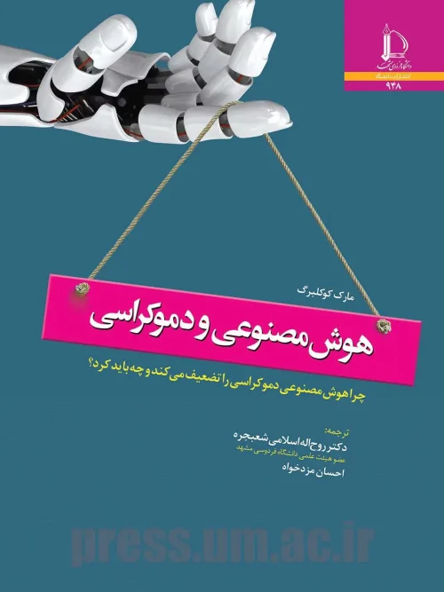 کتاب هوش مصنوعی و دموکراسی