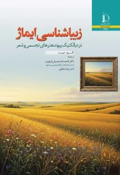 کتاب زیباشناسی ایماژ در دیالکتیک پیوند هنرهای تجسمی و شعر کتاب زیباشناسی ایماژ در دیالکتیک پیوند هنرهای تجسمی و شعر