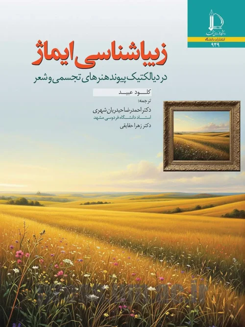 کتاب زیباشناسی ایماژ در دیالکتیک پیوند هنرهای تجسمی و شعر