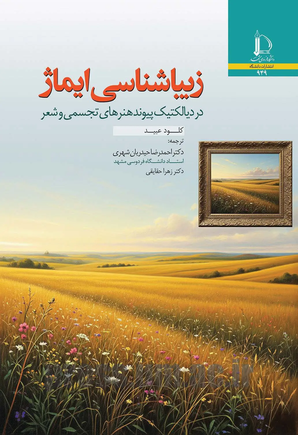 کتاب زیباشناسی ایماژ در دیالکتیک پیوند هنرهای تجسمی و شعر کتاب زیباشناسی ایماژ در دیالکتیک پیوند هنرهای تجسمی و شعر
