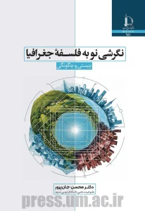 کتاب نگرشی نو به فلسفه جغرافیا