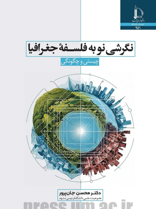 کتاب نگرشی نو به فلسفه جغرافیا