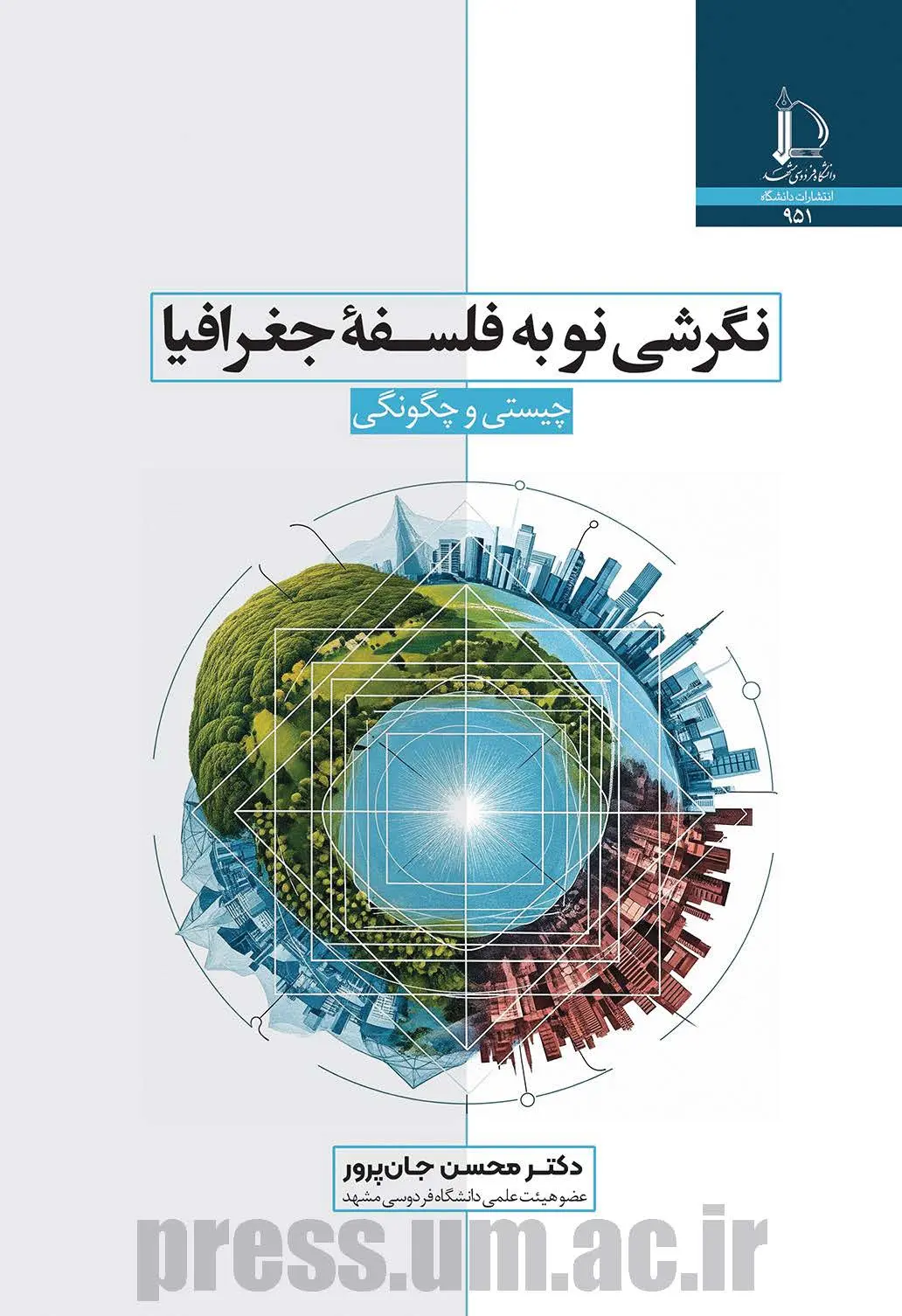 کتاب نگرشی نو به فلسفه جغرافیا