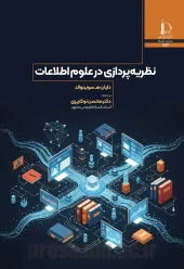 کتاب نظریه پردازی در علوم اطلاعات کتاب نظریه پردازی در علوم اطلاعات