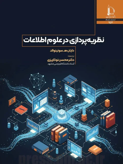 کتاب نظریه پردازی در علوم اطلاعات