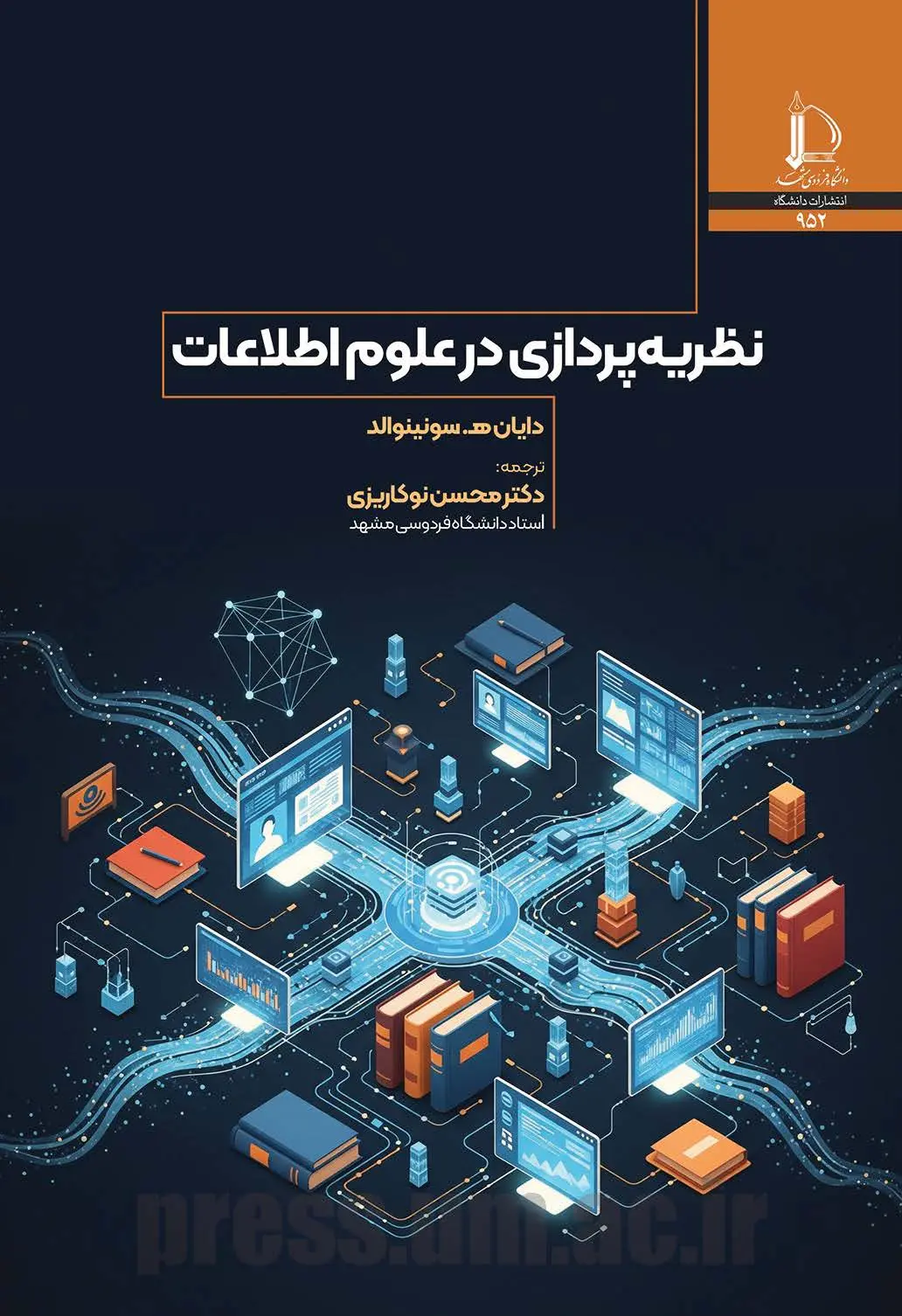 کتاب نظریه پردازی در علوم اطلاعات کتاب نظریه پردازی در علوم اطلاعات