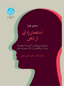 کتاب استعمار زدایی از ذهن