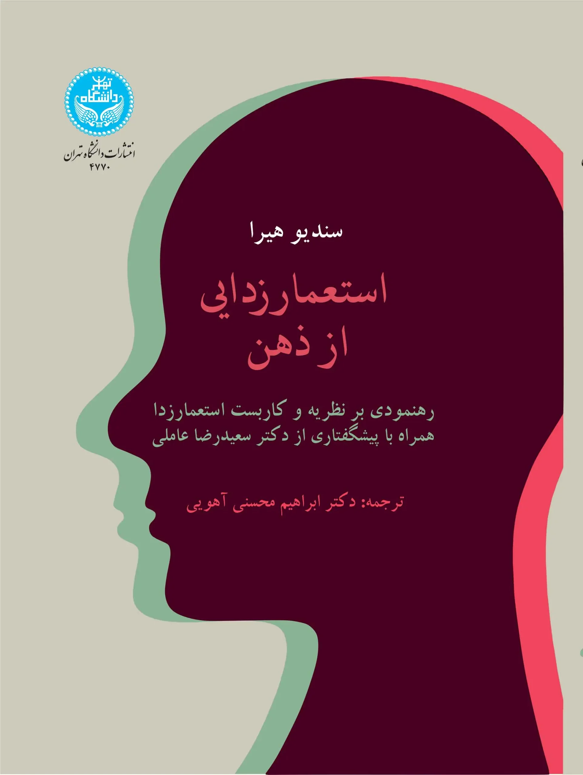 استعمار زدایی از ذهن