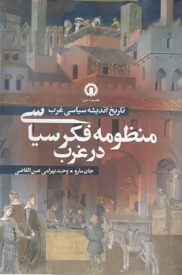 کتاب منظومه فکر سیاسی در غرب