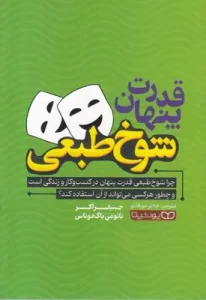 کتاب قدرت پنهان شوخ طبعی