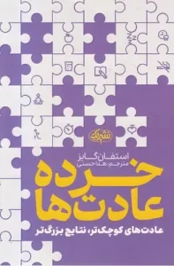 کتاب خرده عادت ها