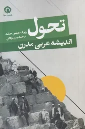 کتاب تحول اندیشه عربی مدرن کتاب تحول اندیشه عربی مدرن