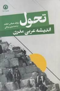 کتاب تحول اندیشه عربی مدرن