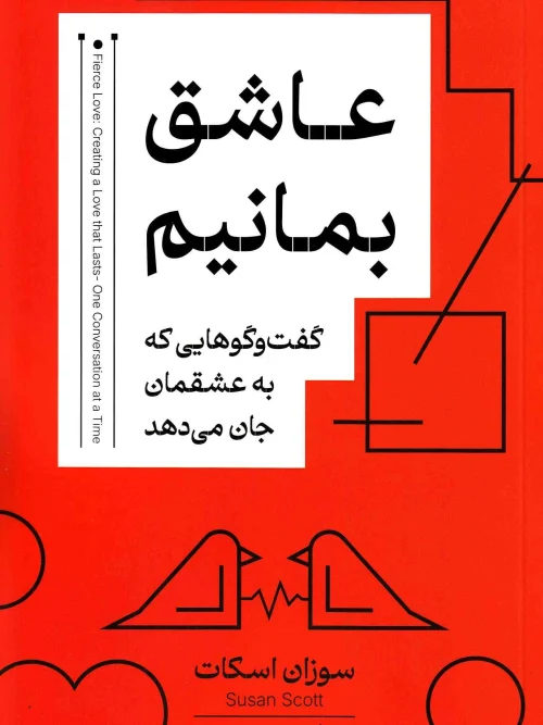 کتاب عاشق بمانیم