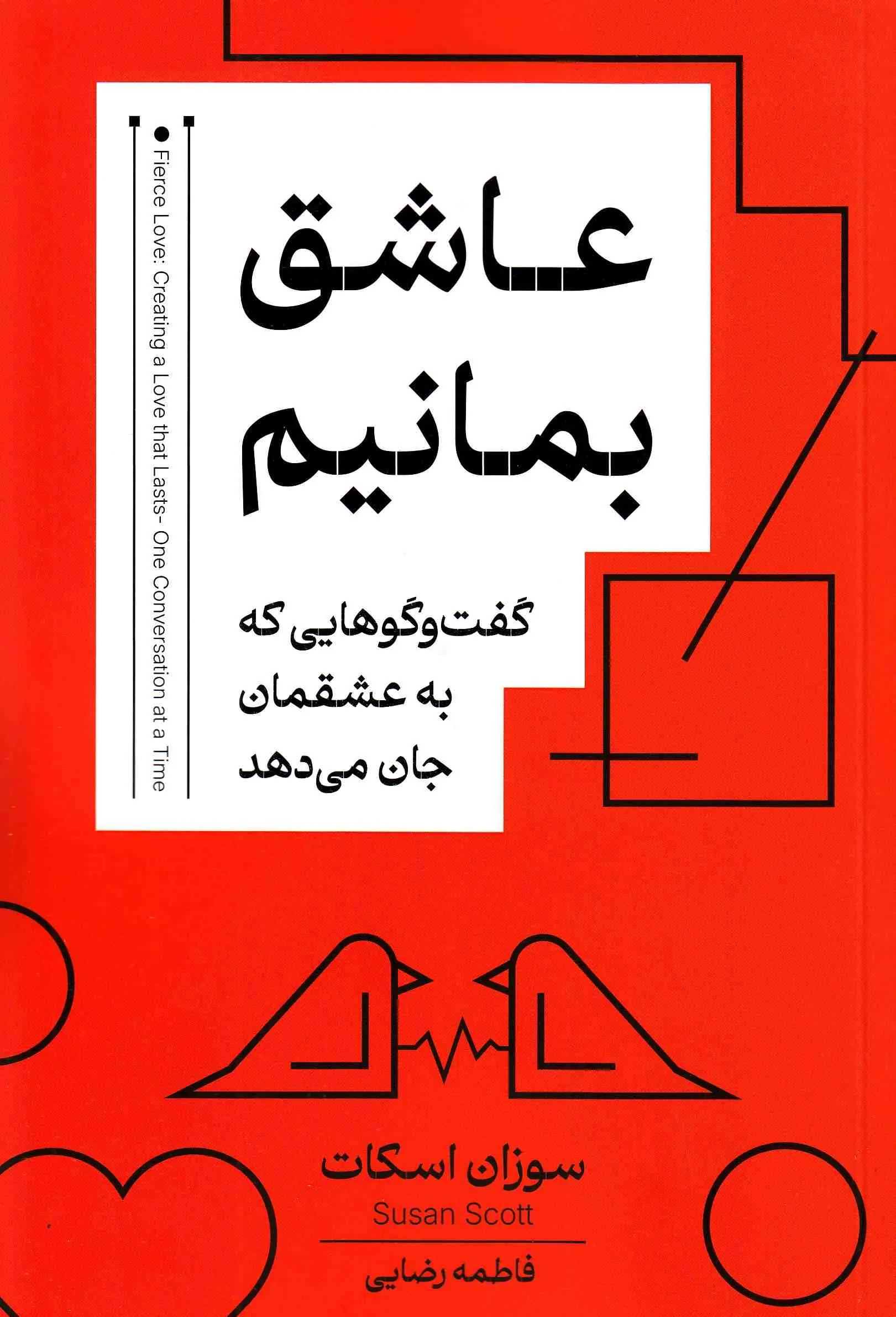 کتاب عاشق بمانیم کتاب عاشق بمانیم