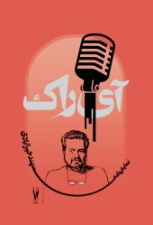 کتاب آی راک کتاب آی راک