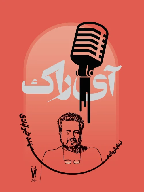 کتاب آی راک