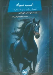کتاب اسب سیاه کتاب اسب سیاه
