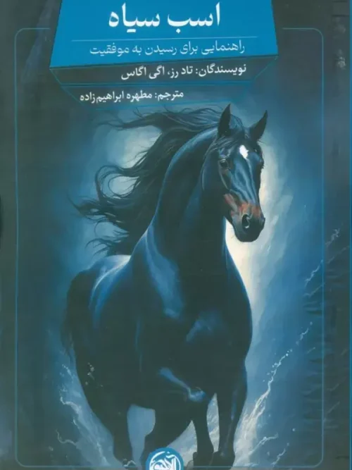 کتاب اسب سیاه