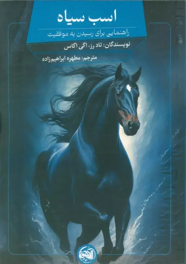 اسب سیاه