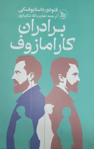 کتاب برادران کارامازوف