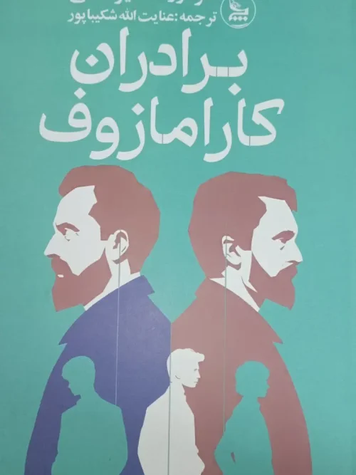 کتاب برادران کارامازوف