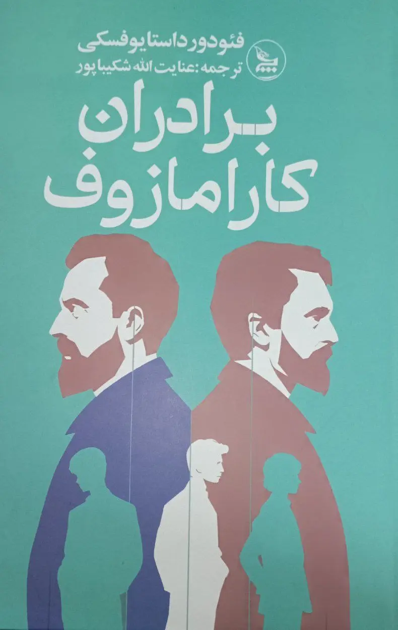 برادران کارامازوف