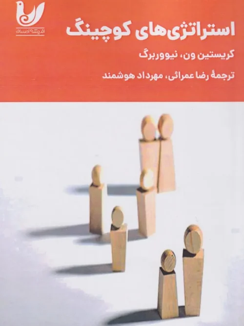 کتاب استراتژی‌ های کوچینگ