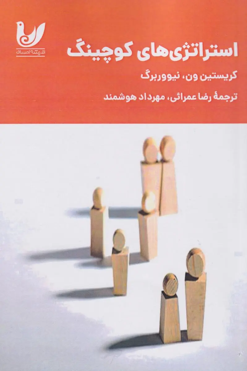 کتاب استراتژی های کوچینگ کتاب استراتژی های کوچینگ