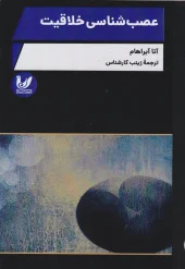 کتاب عصب شناسی خلاقیت کتاب عصب شناسی خلاقیت