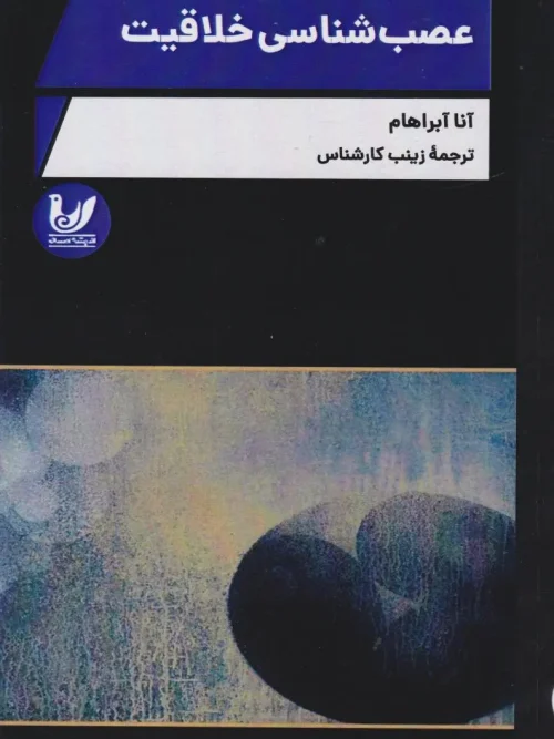 کتاب عصب‌ شناسی خلاقیت