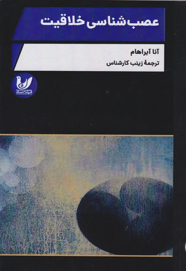 کتاب عصب‌ شناسی خلاقیت