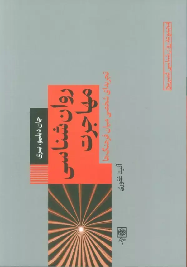 روان شناسی مهاجرت