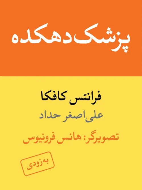 کتاب پزشک دهکده