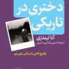 A Girl in the Dark (1) کتاب دختری در تاریکی