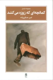 کتاب کمانچه ای که زوزه می کشد کتاب کمانچه ای که زوزه می کشد