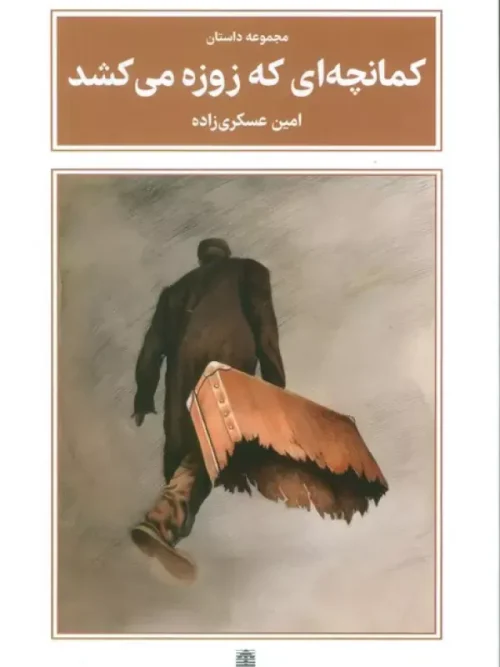 کتاب کمانچه ای که زوزه می کشد