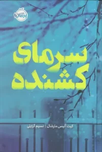 کتاب سرمای کشنده