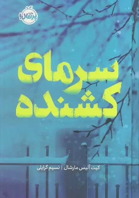 کتاب سرمای کشنده