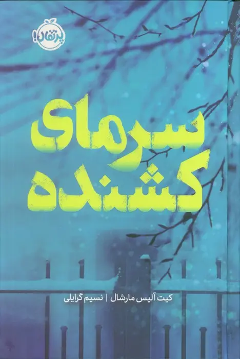 کتاب سرمای کشنده کتاب سرمای کشنده