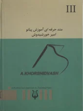 کتاب متد حرفه ای آموزش پیانو جلد۳ کتاب متد حرفه ای آموزش پیانو جلد۳